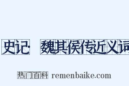 史记·魏其侯传近义词是什么意思的图片